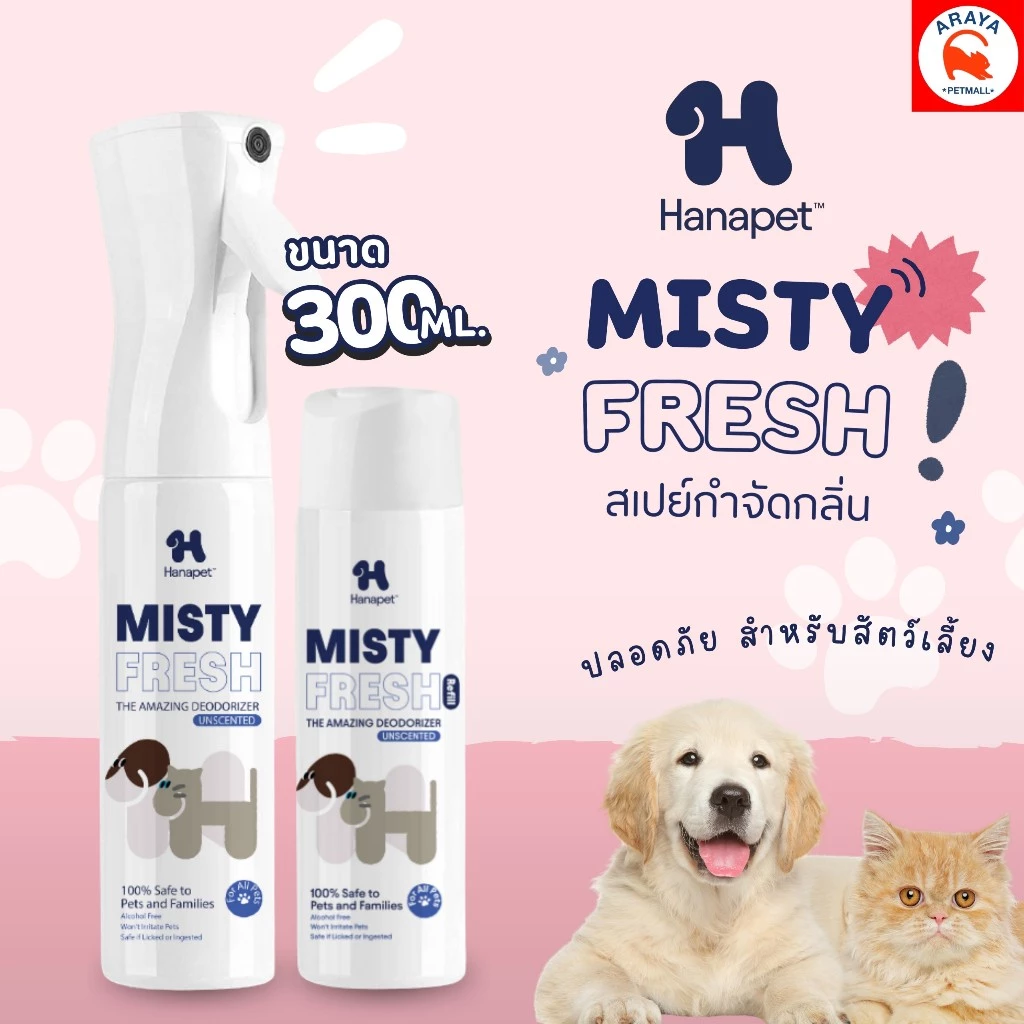 *300ml* Hana Pet Misty Fresh สเปรย์กำจัดกลิ่น หมา/แมว อึหมา กำจัดแบคทีเรีย/ไวรัส ไม่ผสมสีและน้ำหอม