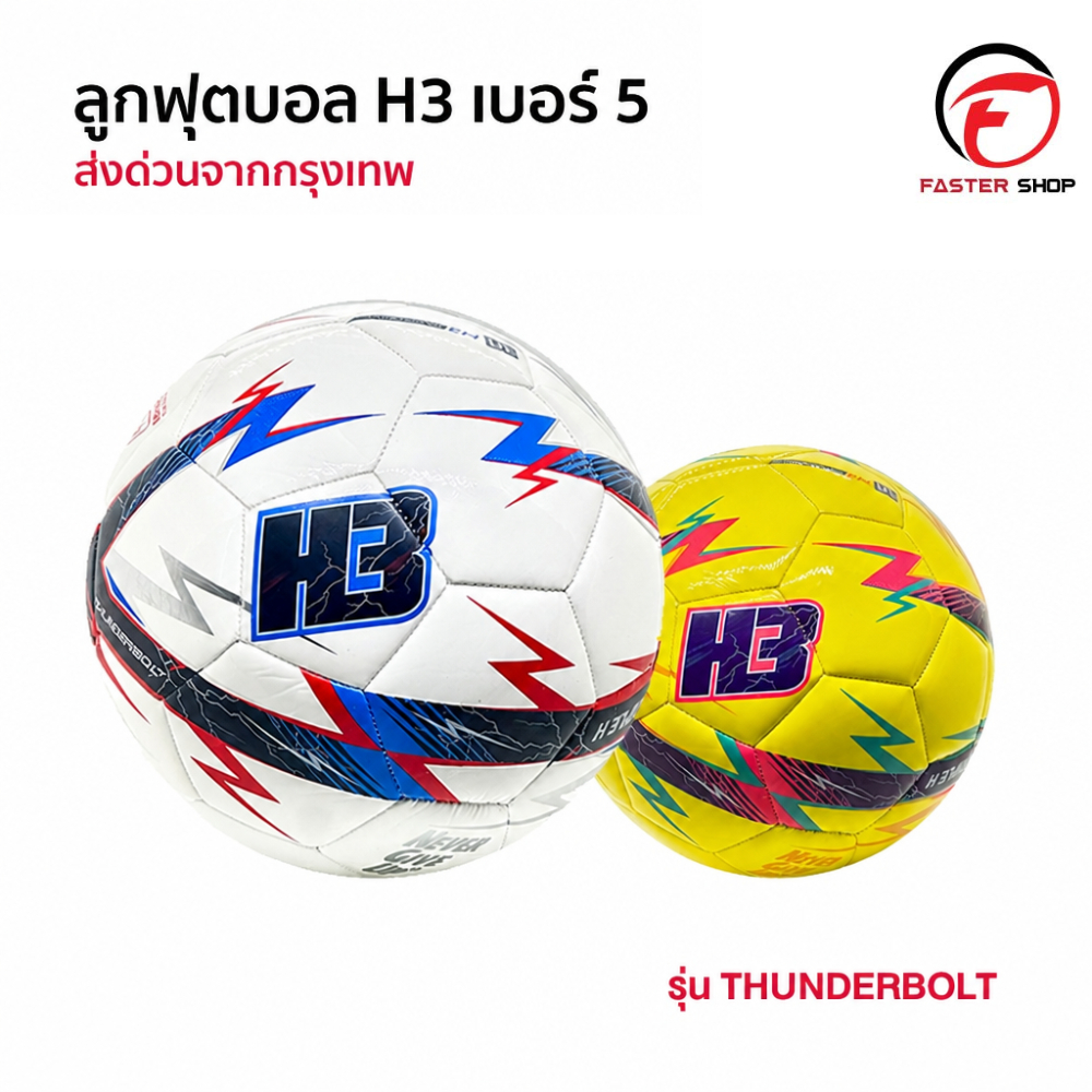 ลูกฟุตบอลH3 รุ่นThunderbolt [ของแท้100%] ลูกฟุตบอล เบอร์5 ลูกฟุตบอลหนังเย็บ หนัง PU นุ่ม คุณภาพดี