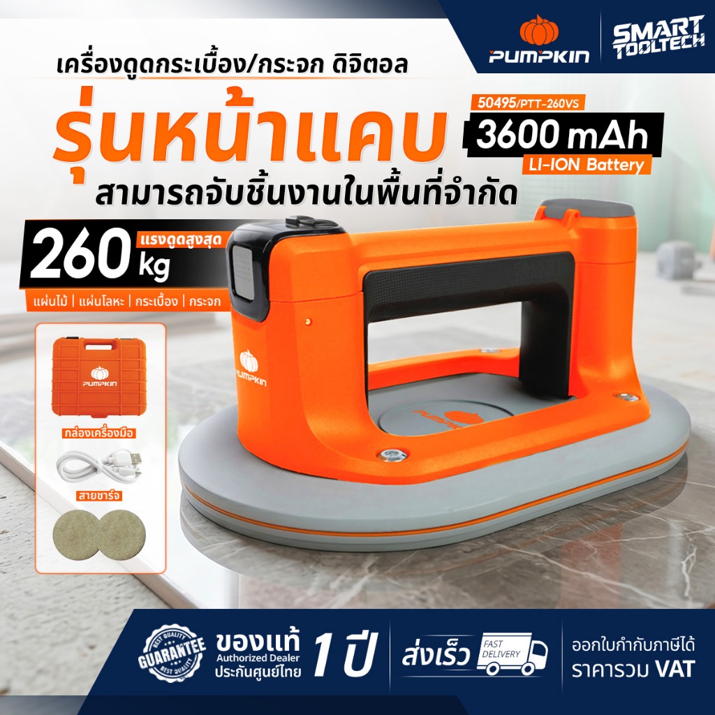 รุ่นใหม่ 2026 เครื่องดูดกระเบื้อง เครื่องดูดกระจก Pumpkin 50495 หน้าจอดิจิตอล เครื่องวางกระเบื้อง