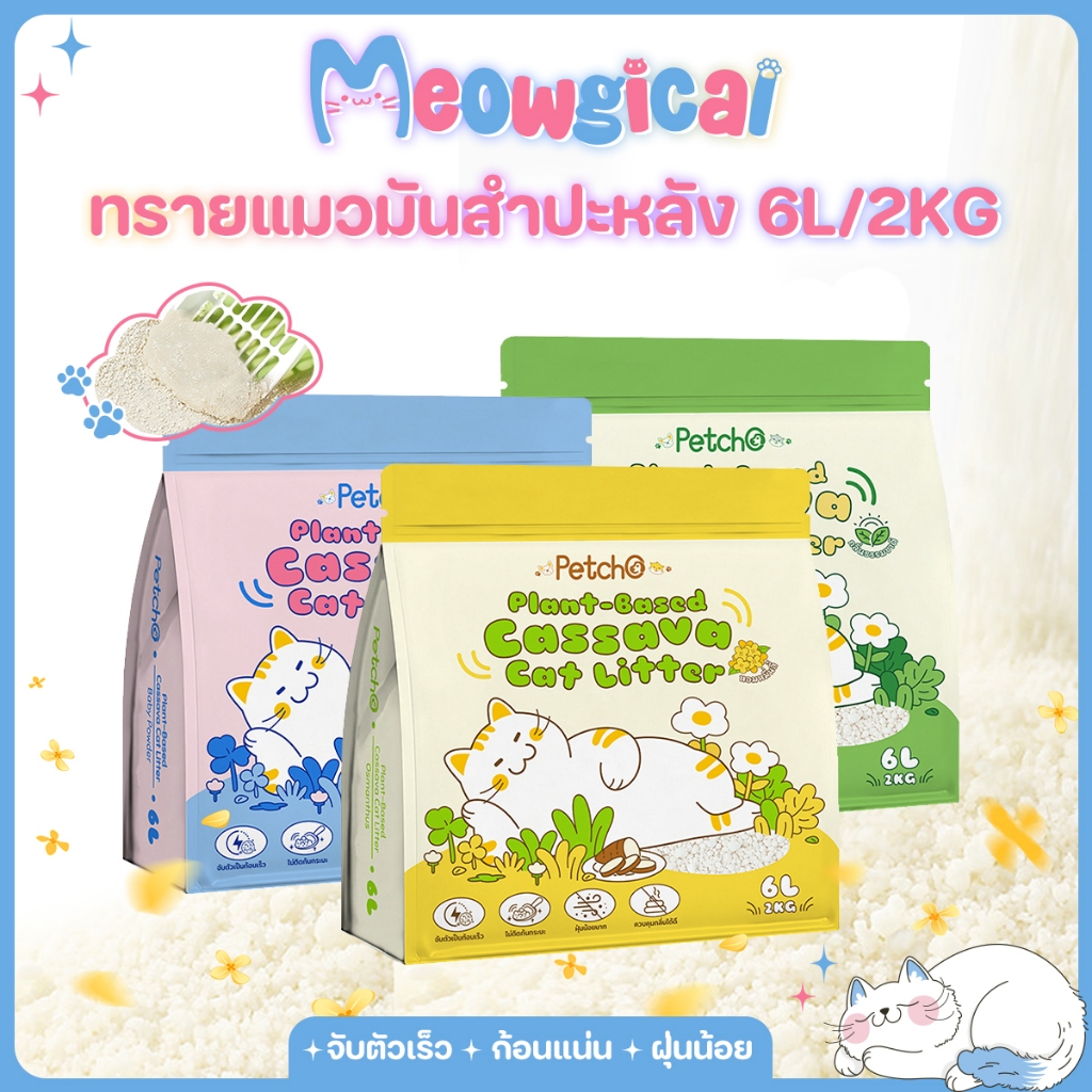 Meowgical×Petcho ทรายแมว ทรายแมวมันสำปะหลัง จับตัวเร็ว ฝุ่นน้อย ดูดกลิ่นดี ย่อยสลายได้ Plant-Based Cassava Cat Litter
