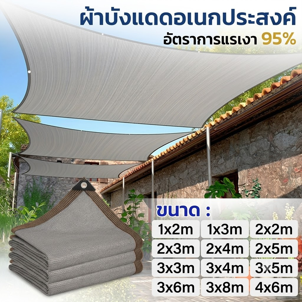 🔥ตาข่ายบังแดด 95% ขนาด 2x2-5x6 เมตร มีตาไก่ ผ้าใบกรองแสง กันแดดติดตั้งง่าย สแลนกรองแสง ตาข่ายกรองแสง พร้อมส่ง