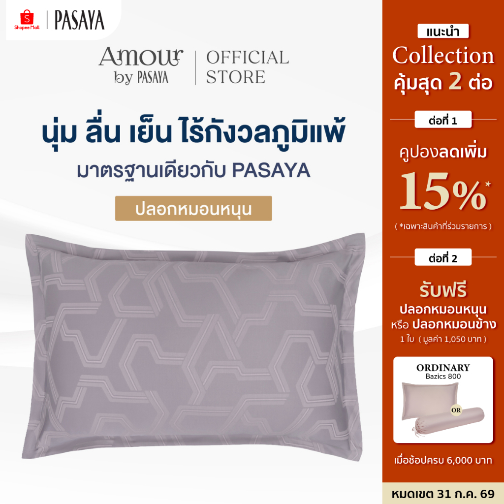 AMOUR ปลอกหมอนหนุน - ARTY COLLECTION 460 Series