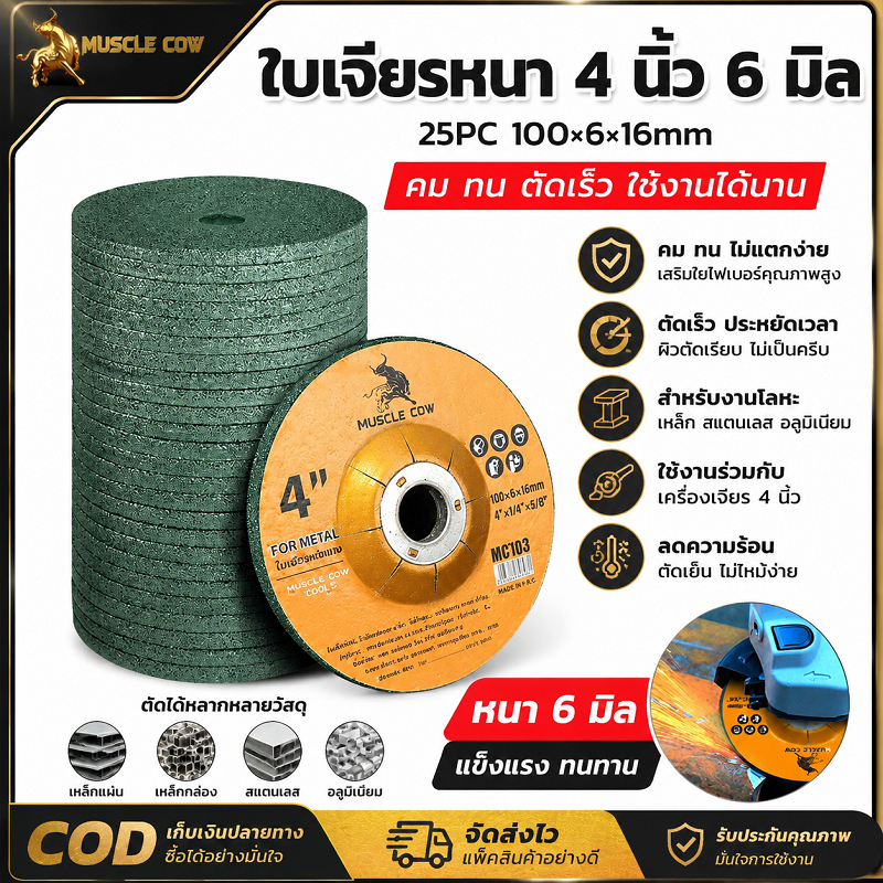 MUSCLE COW ใบเจียรหนา 4 นิ้ว หนา 6 มิล ชุด 25 แผ่น ขัดผิวเหล็ก คมทนทาน ไม่แตกง่าย ใช้คู่กับเครื่องเจียรไฟฟ้า