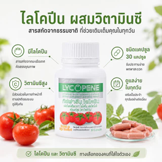 ไลโคปีน ไลโคพีน กิฟฟารีน มะเขือเทศ มะเขือเทศแคปซูล LYCOPENE GIFFARINE