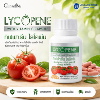 ไลโคปีน ไลโคพีน กิฟฟารีน มะเขือเทศ มะเขือเทศแคปซูล LYCOPENE GIFFARINE