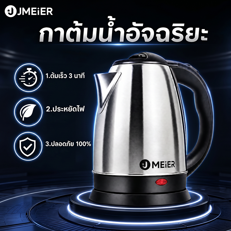 กาต้มน้ำ กาไฟฟ้า กาน้ำร้อน รับประกัน2ปี จากJ Meier กาต้มน้ำไฟฟ้า ขนาด 1.8 ลิตร ระบบตัดไฟอัตโนมัติ ร้อนเร็ว ใช้งานง่าย