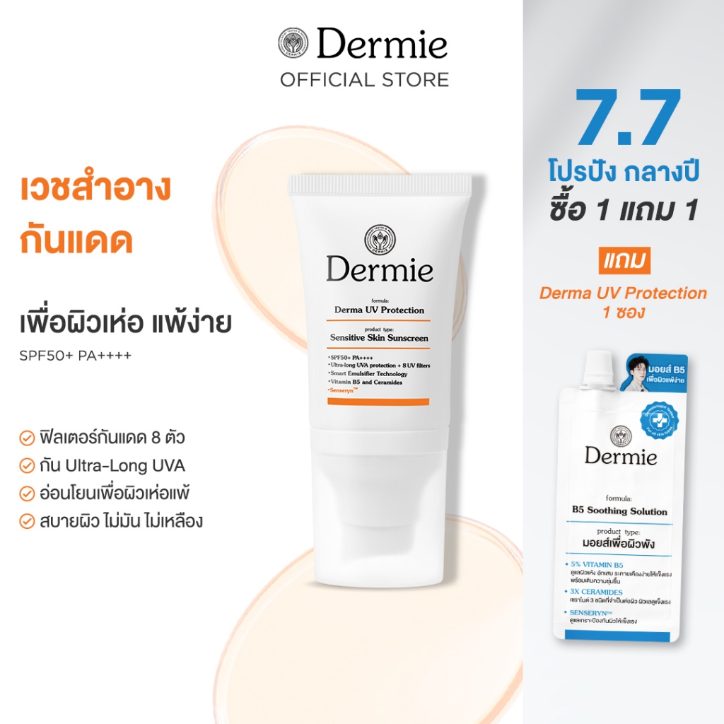 Dermie Derma UV Protection 30 ml กันแดดเวชสำอาง กันน้ำกันเหงื่อ เพื่อผิวแพ้ง่าย