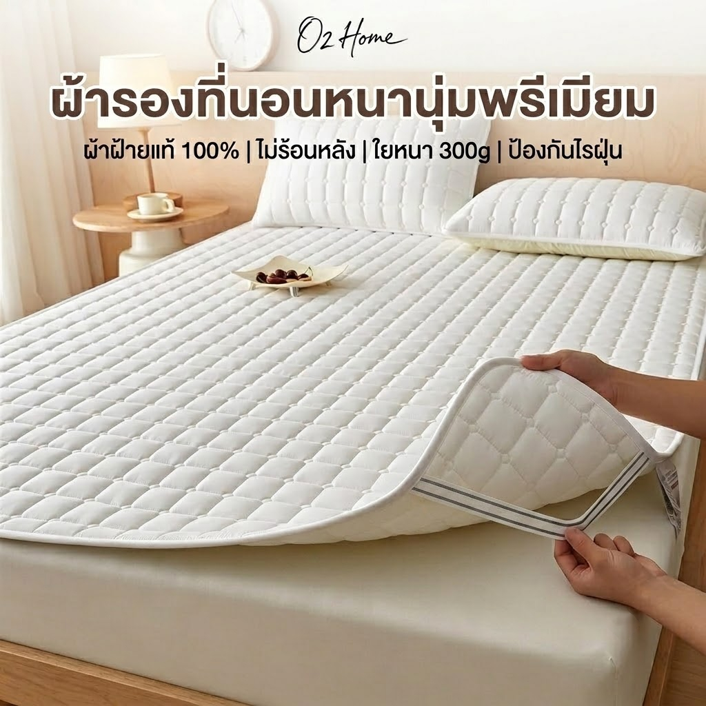 [พร้อมส่ง] ผ้ารองกันเปื้อนที่นอน ผ้าฝ้ายแท้ 100% หนา นุ่ม ไม่ร้อนหลัง ป้องกันไรฝุ่น (3/3.5/5/6/7 ฟุต) O2 Home