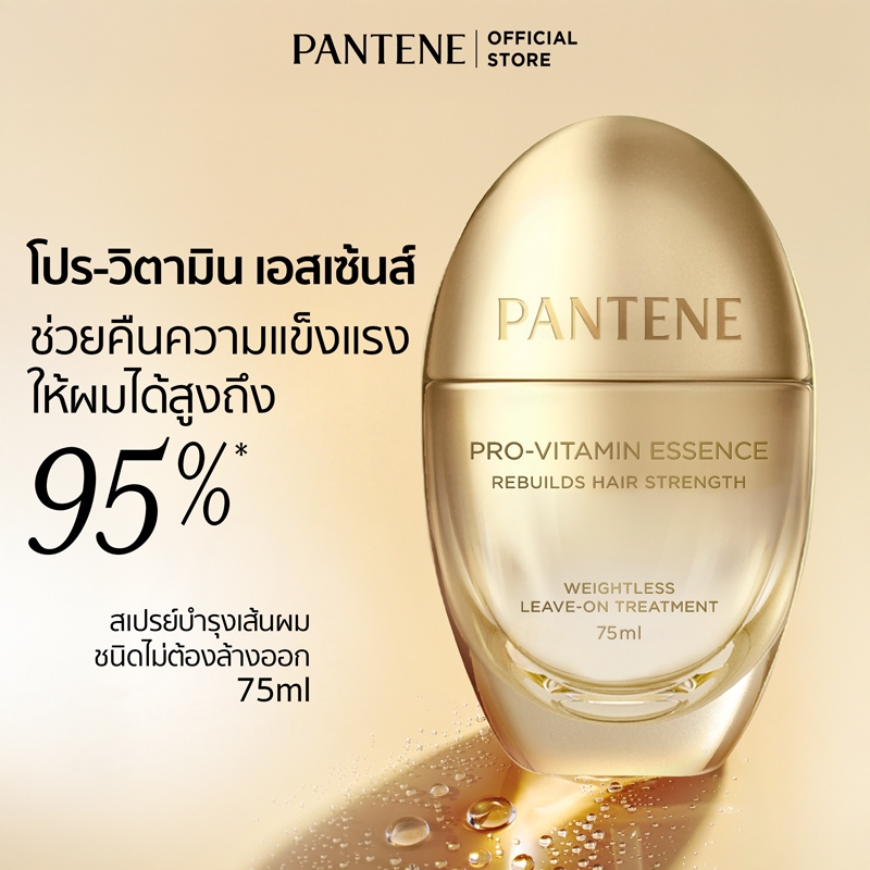 Pantene PRO-VITAMIN ESSENCE  ทรีตเมนต์สูตรเสริมความแข็งแกร่งให้เส้นผม 75 มล. แพนทีน โปร-วิตามิน เอสเซนส์