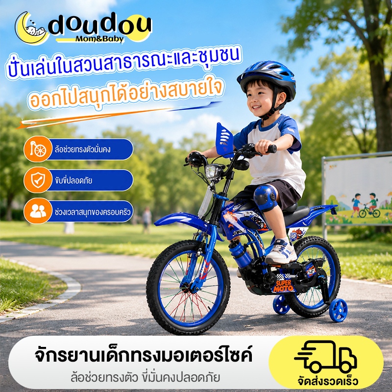 doudou จักรยานเด็ก ล้อ 12/16 นิ้ว เหล็กแข็งแรง ทนทาน รุ่นสปอร์ต เสือภูเขา แฮนด์บิดมีเสียง เบาะหนัง ล้อเสริม ปั่นได้จริง