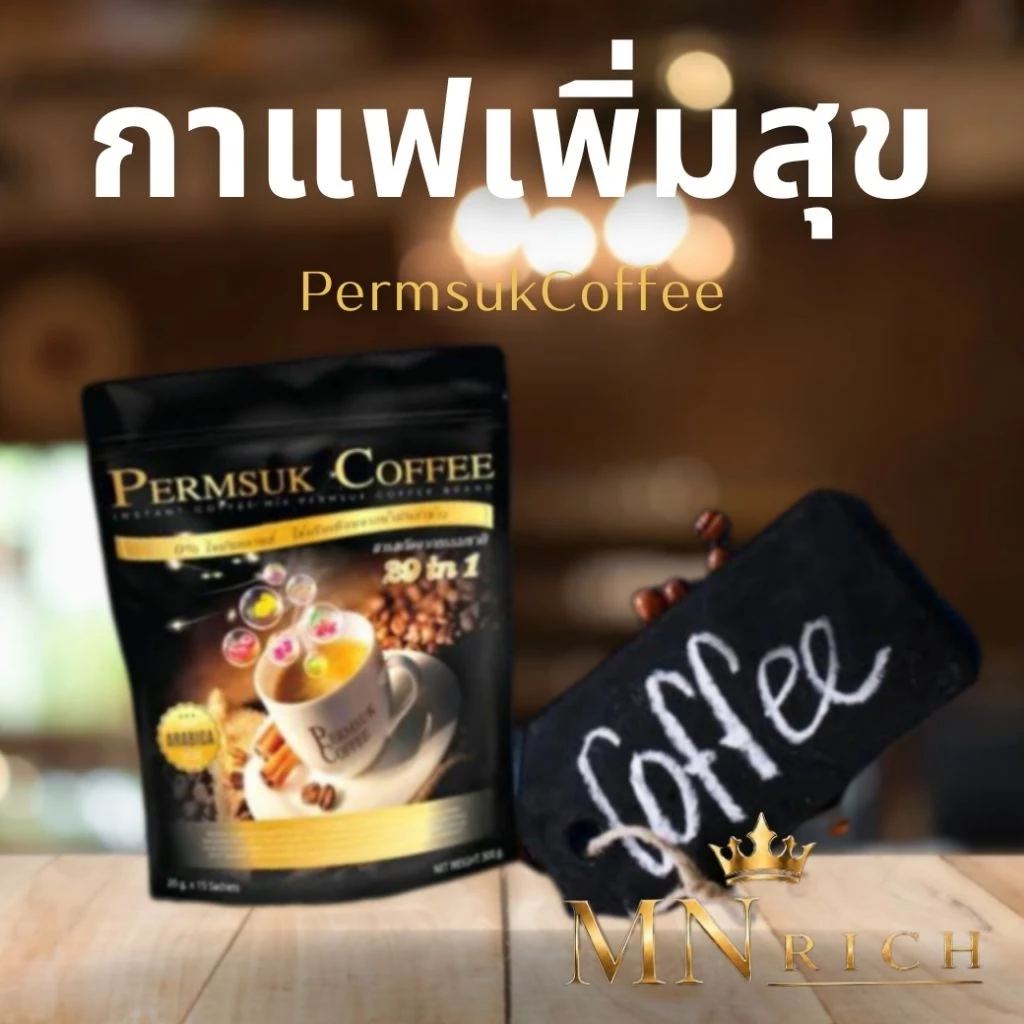 กาแฟเพิ่มสุข Permsuk Coffee 1 ห่อ (15 ซอง) สารสกัดจากสมุนไพร 29 ชนิด