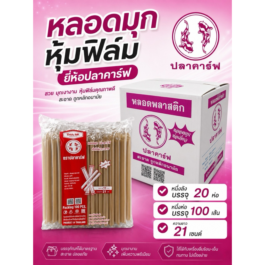 หลอดมุก หุ้มฟิมล์ ยกลัง 2000เส้น (20ห่อ) ยาว 21 เซ็น ยี่ห้อ ปลาคาร์ฟ