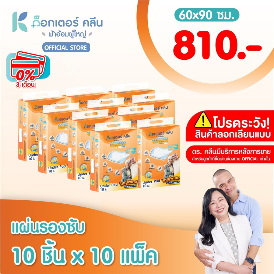 Under Pad  แผ่นรองซับ  ด็อกเตอร์คลีน Dr.klean 10 แพ็ค 100 ชิ้น