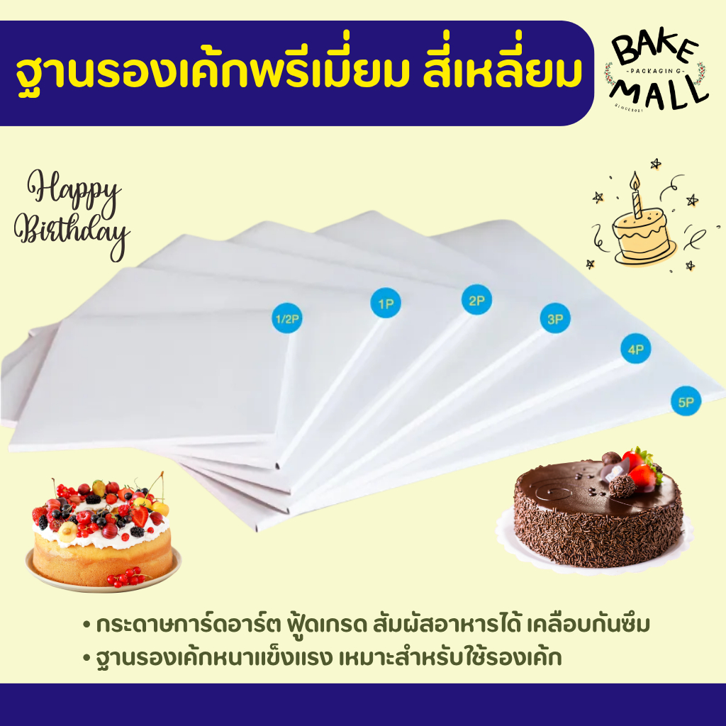 ขายดีมาก🚚✅ ฐานรองเค้กพรีเมี่ยมสีขาว สี่เหลี่ยมแบบหนา แพ็ค 10 ใบ 1/2p / 1p / 2p / 3p เคลือบกันซึม กระดาษการ์ดอาร์ต