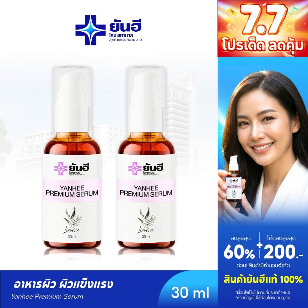 YANHEE PREMIUM SERUM [2 ขวด] ยันฮี พรีเมี่ยมเซรั่ม เซรั่มลดจุดด่างดำ ผิวกระจ่างใส หน้าใสบำรุงผิว กระชับรูขุมขน