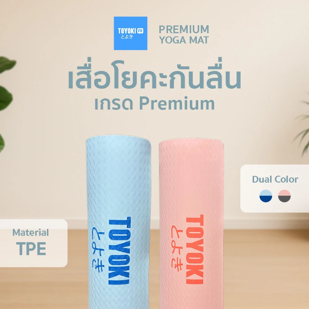 Toyoki Yoga Mat เสื่อโยคะพรีเมียม Dual Color กันลื่น thumbnail 3