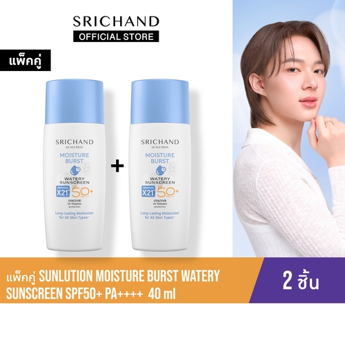 [แพ็คคู่]SRICHAND ซันลูชั่น มอยส์เจอร์เบิร์ส วอเทอรี่ ซันสกรีนSunlution Moisture Burst Watery SunscreenSPF50+PA++++ 40ml