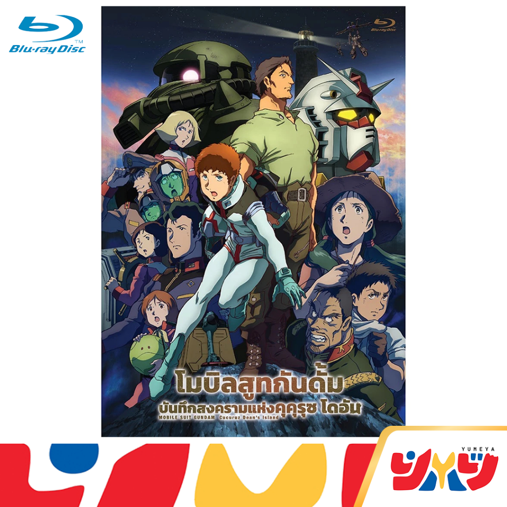 Blu-ray บลูเรย์ Gundam กันดั้ม โมบิลสูทกันดั้ม บันทึกสงครามแห่งเกาะคุคุรุซโดอัน Blu ray / DEX