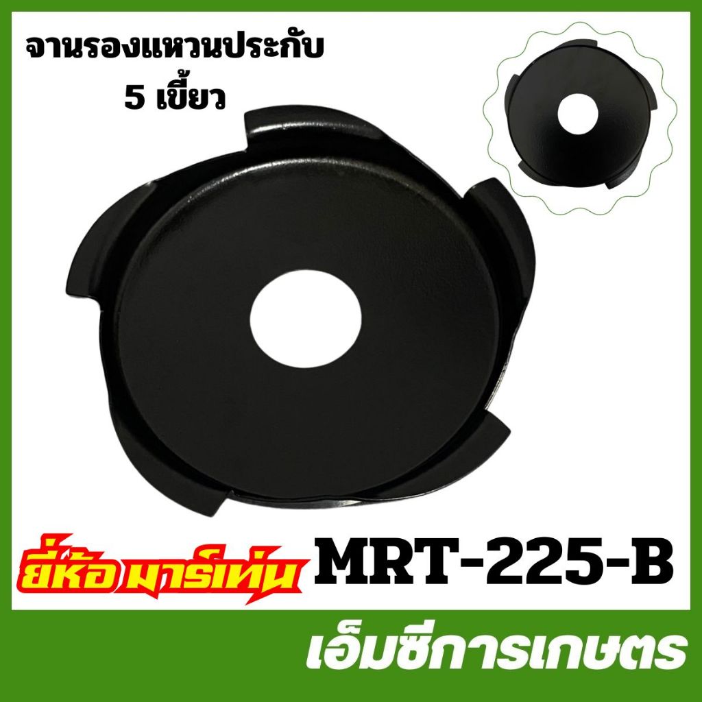 BA-60 / MRT-225 ใบมีด ใบกันหญ้าพันหัวเกียร์ 6 แฉก รูปที่ 3