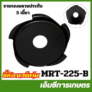 BA-60 / MRT-225 ใบมีด ใบกันหญ้าพันหัวเกียร์ 6 แฉก เครื่องตัดหญ้า ใบตัดหญ้า แหวนรองกันหญ้าพัน