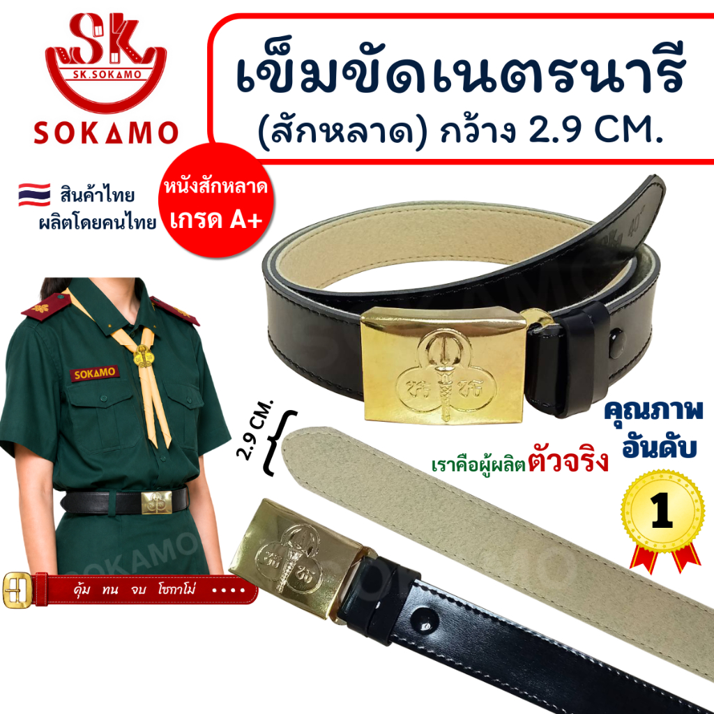 สายเปล่า สักหลาดเนตรนารี หรือ หัว+สายเข็มขัดเนตรนารี SOKAMO