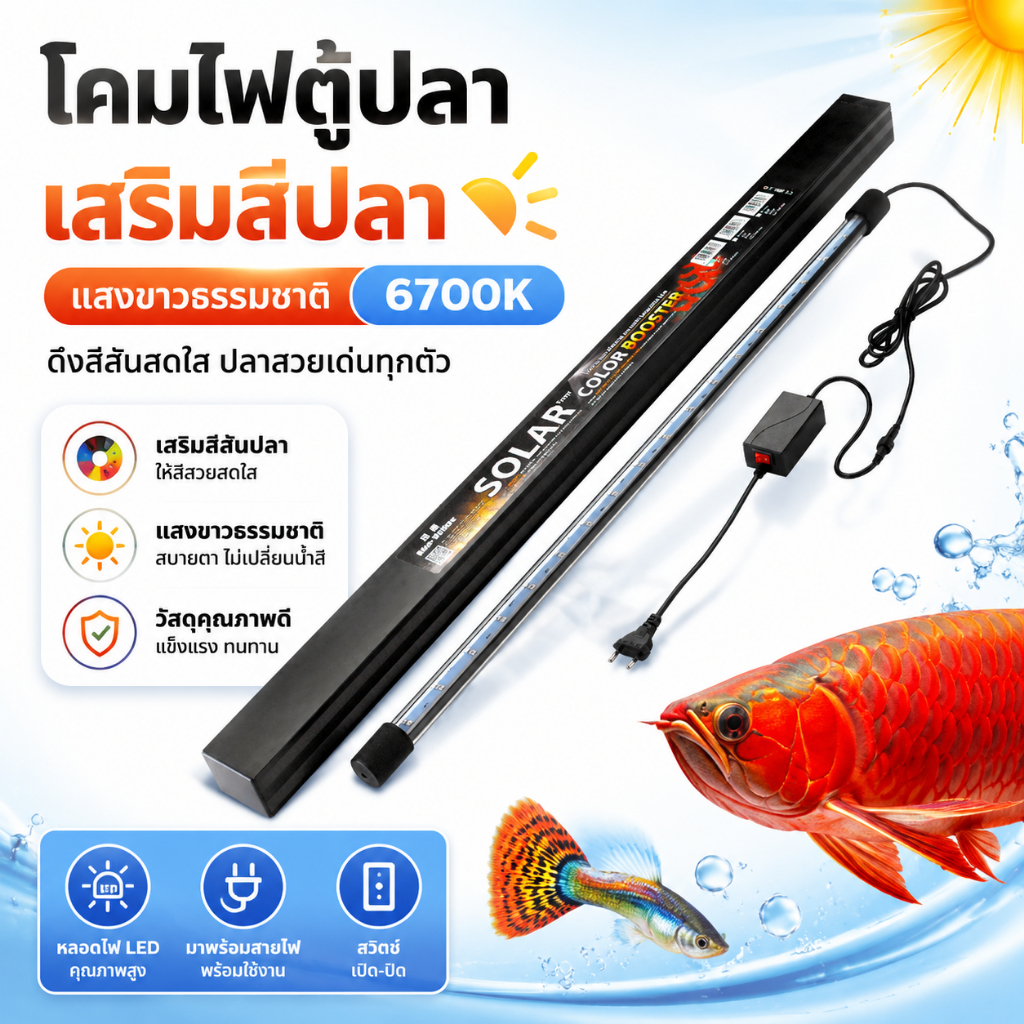 หลอดไฟ SOLAR Color Booster ของแท้
