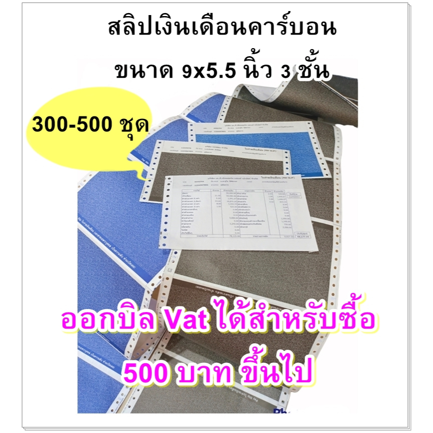 (300-500 ชุด) ** ขายดี ** สลิปเงินเดือนคาร์บอน 3 ชั้น (Payslip) 9*5.5 นิ้ว 1 แพค บรรจุ 300 ชุดและ 500 ชุด ฟรี FILE EXCEL
