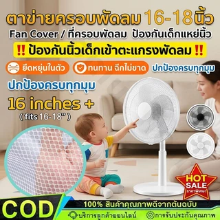 ที่ครอบพัดลม ตาข่ายคลุมพัดลม 16-18 นิ้ว ป้องกันเด็กแหย่นิ้ว ยางยืดล ใช้งานง่าย ส่งจากไทย【COD】