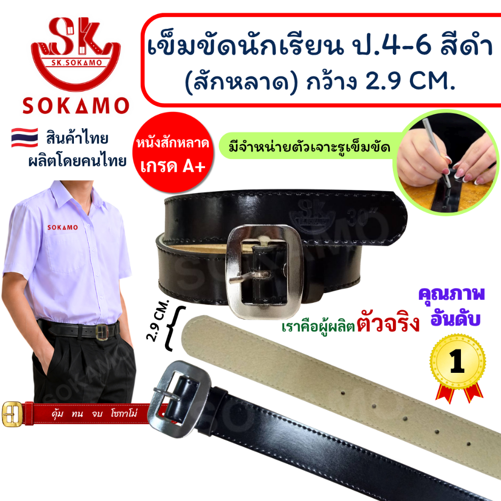 เข็มขัด นักเรียน สักหลาด สีดำ หัวสีเงิน (สำหรับชั้นประถม 4-6) SOKAMO
