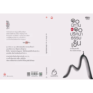 หนังสือ ๑๐ นิทานและ ๑๐ ปริศนาธรรมเซ็น ผู้เขียน: พุทธทาสภิกขุ สำนักพิมพ์ สุขภาพใจ ธรรมะ ศาสนา ปรัชญา ปริศนาธรรมเซ็น