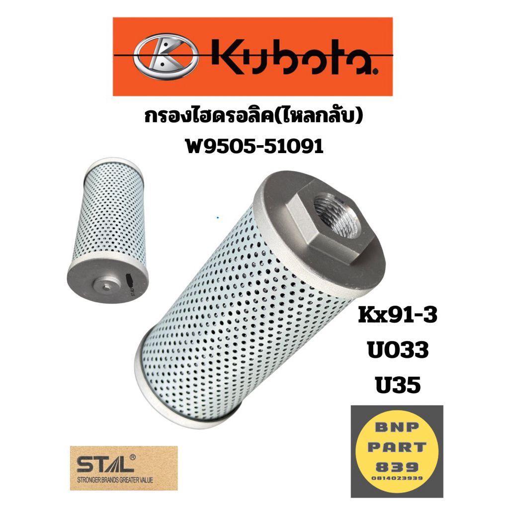 กรองไฮดรอลิค(ไหลกลับ) KX91-3,U30,U35,Kx033 oempart:W9505-51091
