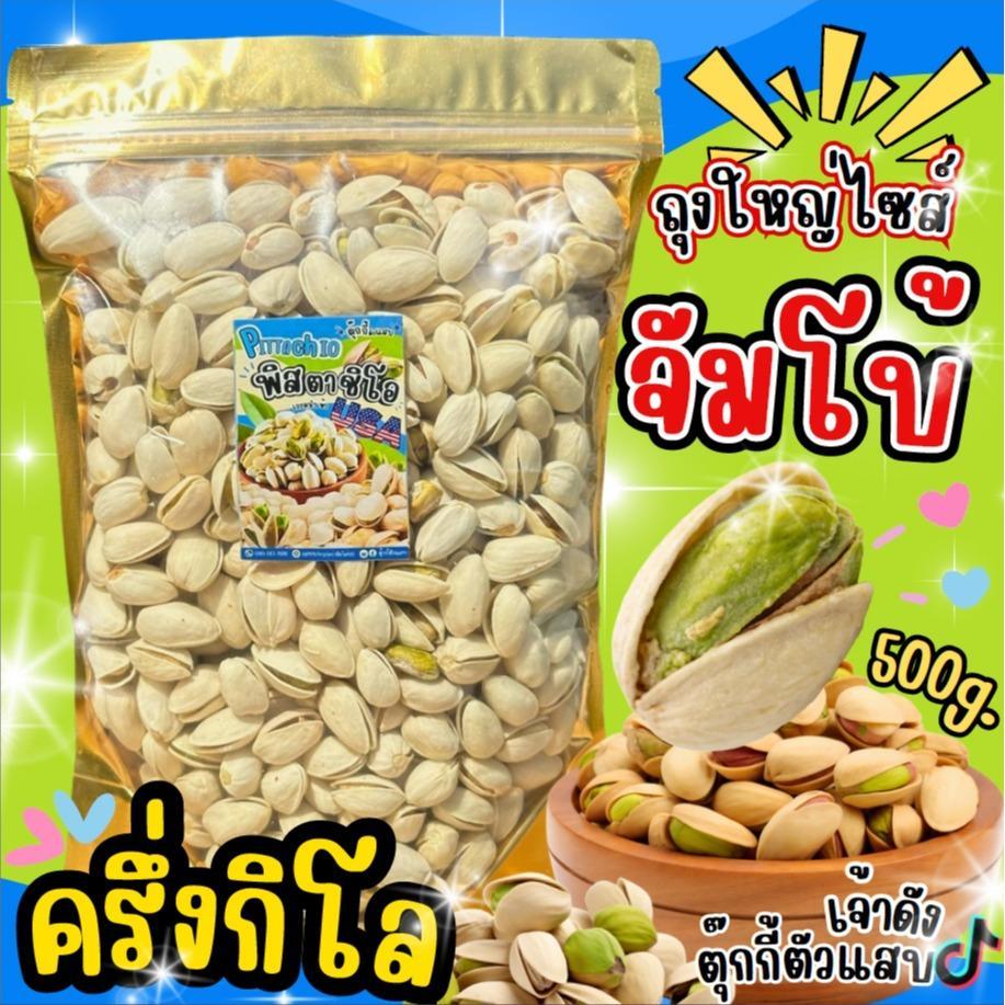 ถุง500g. ถั่วพิสตาชิโอ้ เกรดนำเข้าUSA อบเกลือ หวานมันเค็มนัวร์ ตุ๊กกี้ตัวแสบ