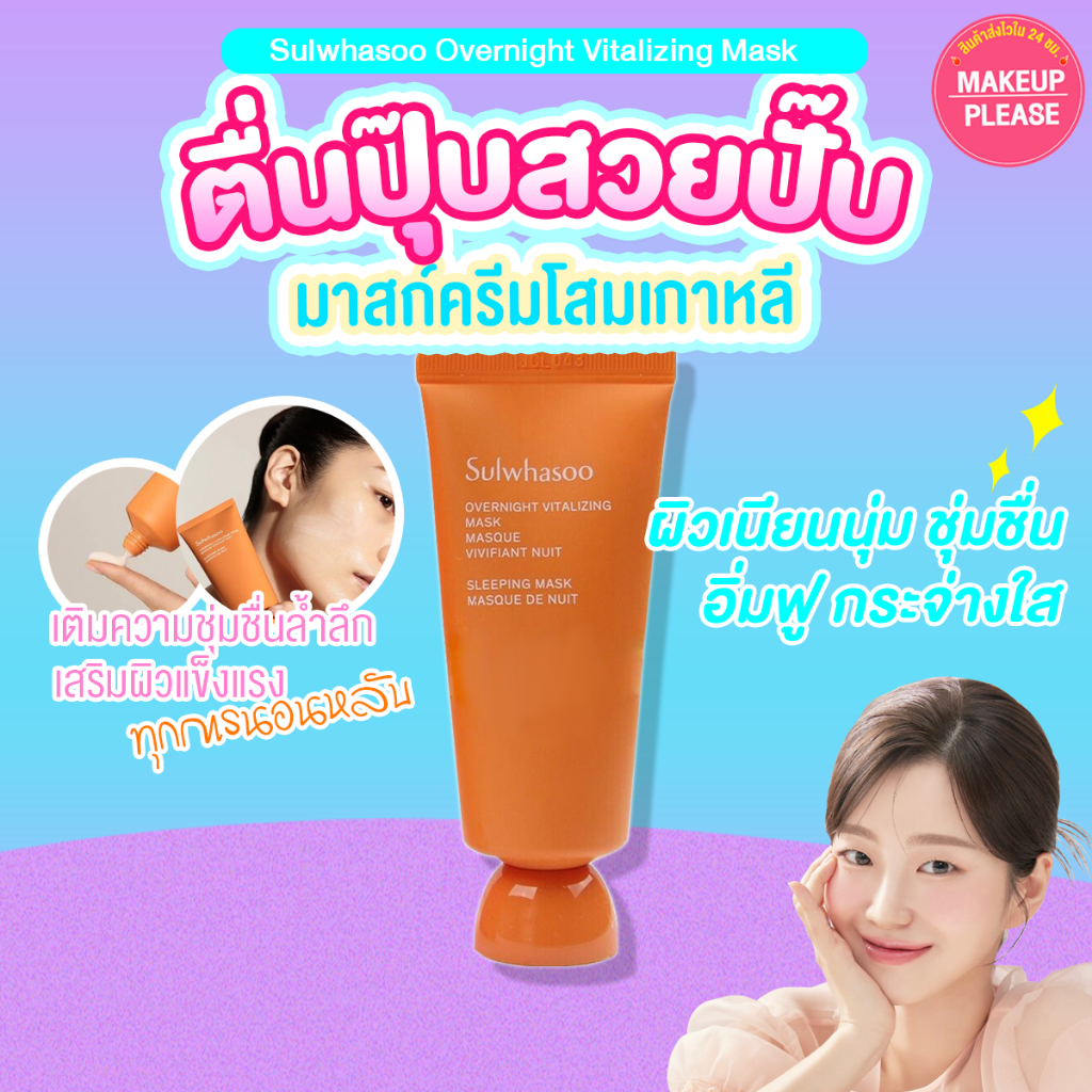 แท้💯ส่งไว🚀 ขนาดเล็ก Sulwhasoo Overnight Vitalizing Mask 35ml มาส์กหน้านอนซัลวาซู ชุ่มชื้น กระจ่างใส