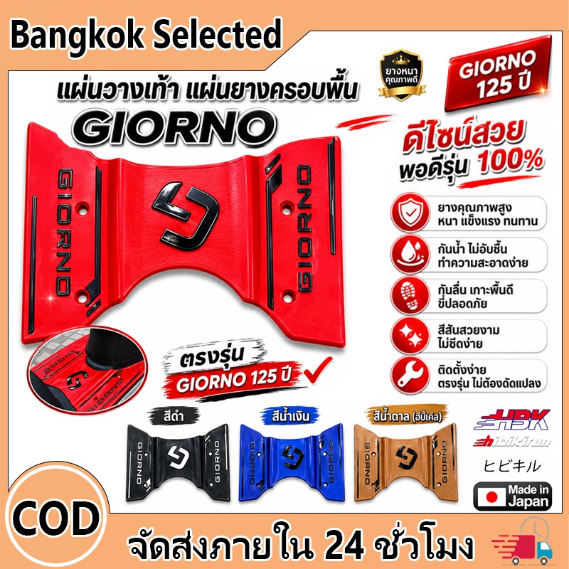 แผ่นวางเท้า แผ่นปูพื้นมอเตอร์ไซค์ จีออโน่Giorno ปี2023-2026 ติดตั้งง่ายด้วยตัวเอง