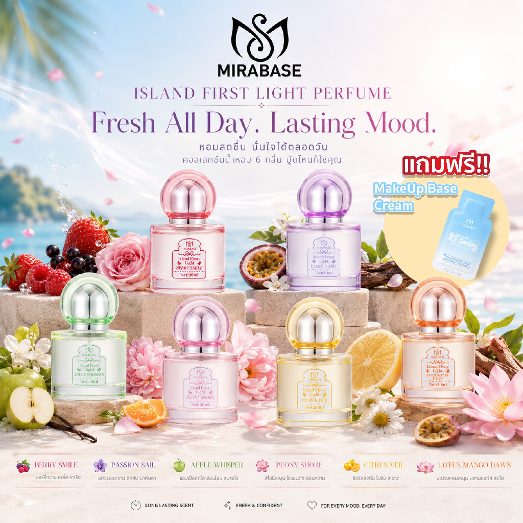 MIRABASE Island First Light EDP Perfume 30ml น้ำหอม กลิ่นดอกไม้ผลไม้ ติดทนนาน พกพาง่าย  6 กลิ่นผลไม้ผสมซิกเนเจอร์ กลิ่นต