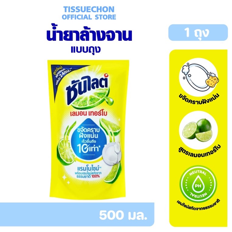 [ถุง] SUNLIGHT ซันไลต์ น้ำยาล้างจานสูตรเข้มข้น ถุงเติม 500 มล. เลมอน เทอร์โบ