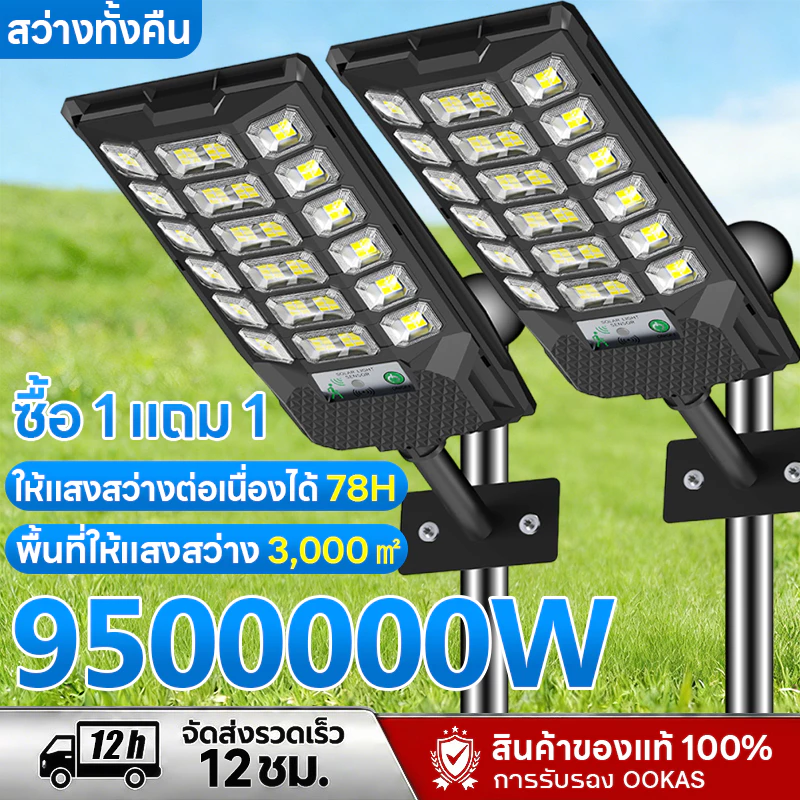 🔥ซื้อ 1 แถม 1🔥ไฟโซล่าเซลล์ ไฟถนนโซล่าเซลล์ 9500000W โซล่าเซลล์ ไฟโซล่าเซล IP69 กันน้ำ กลางคืนจะสว่างขึ้นโดยอัตโนมัติ