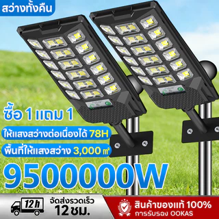 🔥ซื้อ 1 แถม 1🔥ไฟโซล่าเซลล์ ไฟถนนโซล่าเซลล์ 9500000W โซล่าเซลล์ ไฟโซล่าเซล IP69 กันน้ำ กลางคืนจะสว่างขึ้นโดยอัตโนมัติ