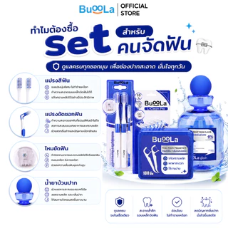 [Set 4 ชิ้น] Buoola น้ำยาบ้วนปาก 1 ขวด+ไหมขัดฟัน 1 กล่อง+แปรงสีฟัน 1 แพ็ค+แปรงขัดซอกฟันตัวแอล 1 แพ็ค