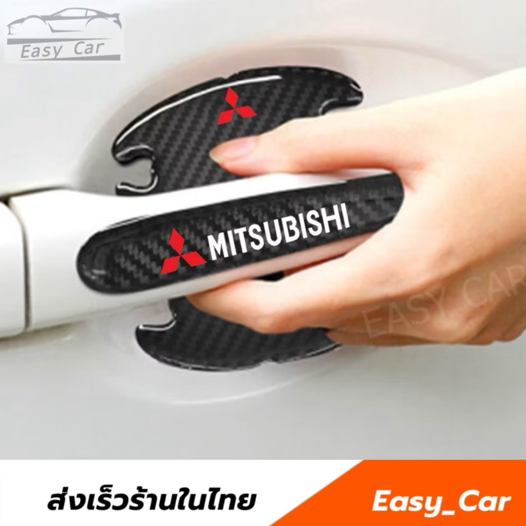 FC8 กันรอย มือจับประตูรถ 8 ชิ้น​ Mitsubishi ◀️ส่งจากไทย​▶️ มิตซูบิชิ กันรอยขีดข่วน กันกระแทก