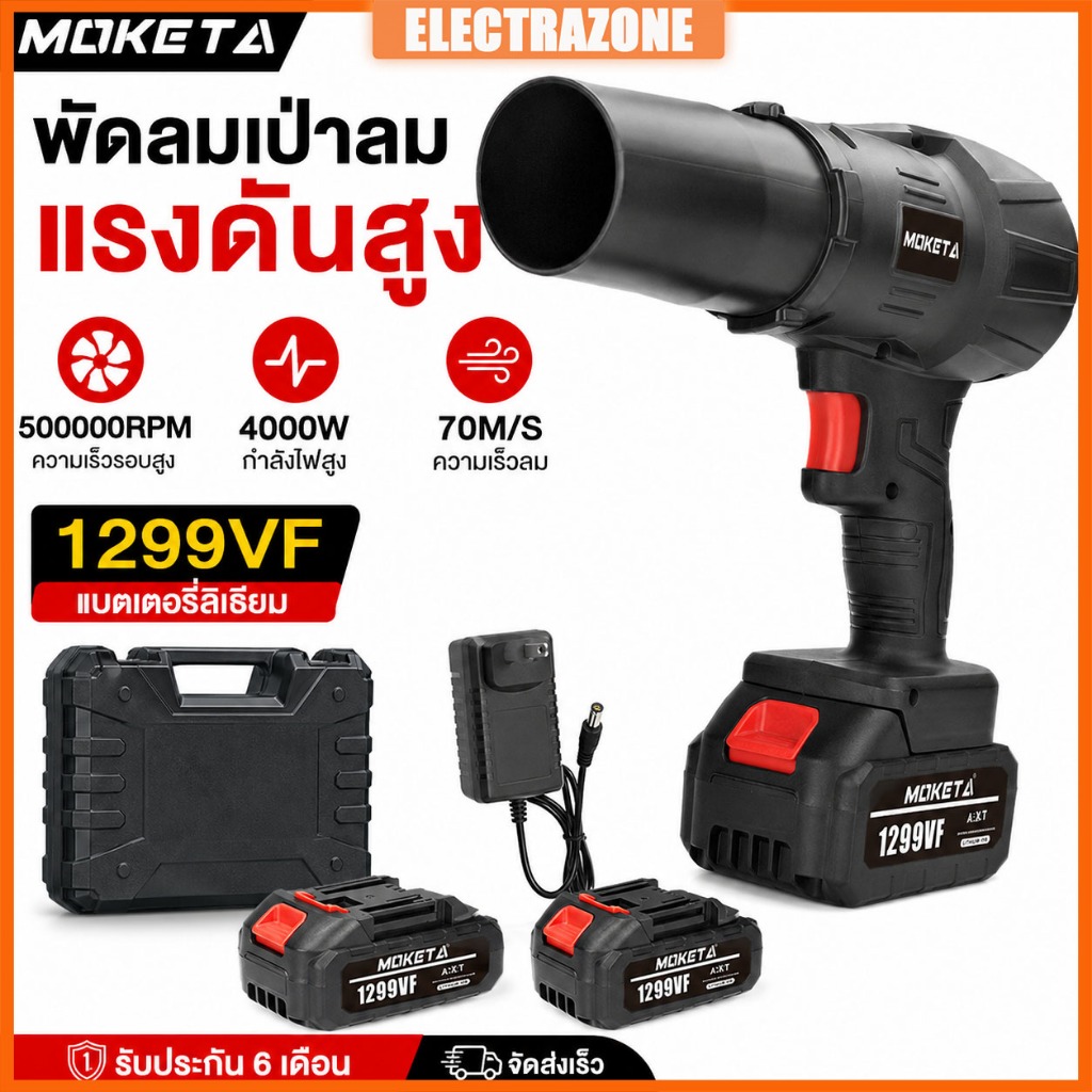 Moketa พัดลมเทอร์โบเจ็ท 5000W เครื่องเป่าลมไร้สาย เครื่องเป่าลมไฟฟ้า ปรับความเร็วได้ แรงลมสูง 70 ม/วินาที สำหรับเป่าฝุ่น