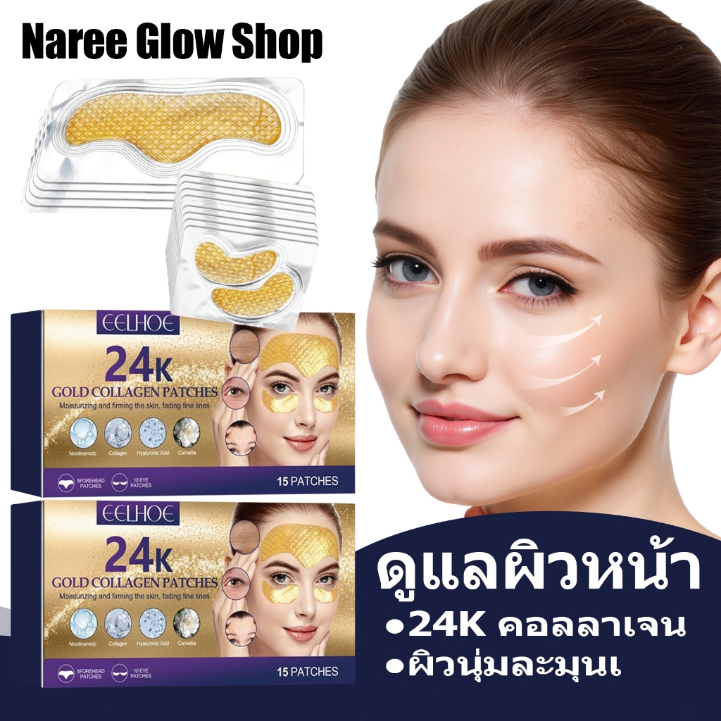 EELHOE แปะหน้าทอง 24K คอลลาเจน 15 แผ่น สูตรอ่อนโยนเติมน้ำชุ่มชื้น ผิวนุ่มละมุนเรียบเนียน ใช้งานง่าย