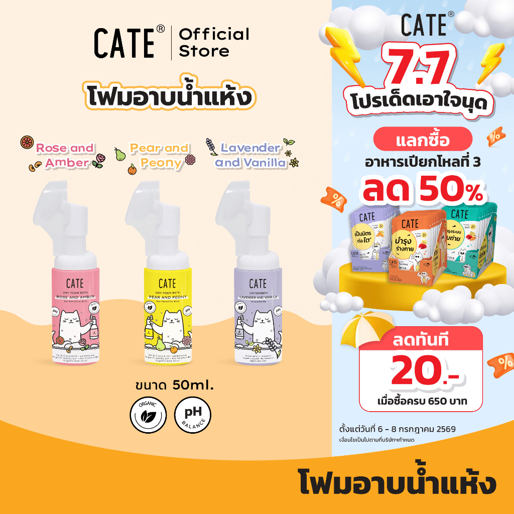 (50 ml) CATE เคท แชมพูโฟมอาบน้ำแห้งออแกนิก อาบสะอาดโดยไม่ต้องใช้น้ำ