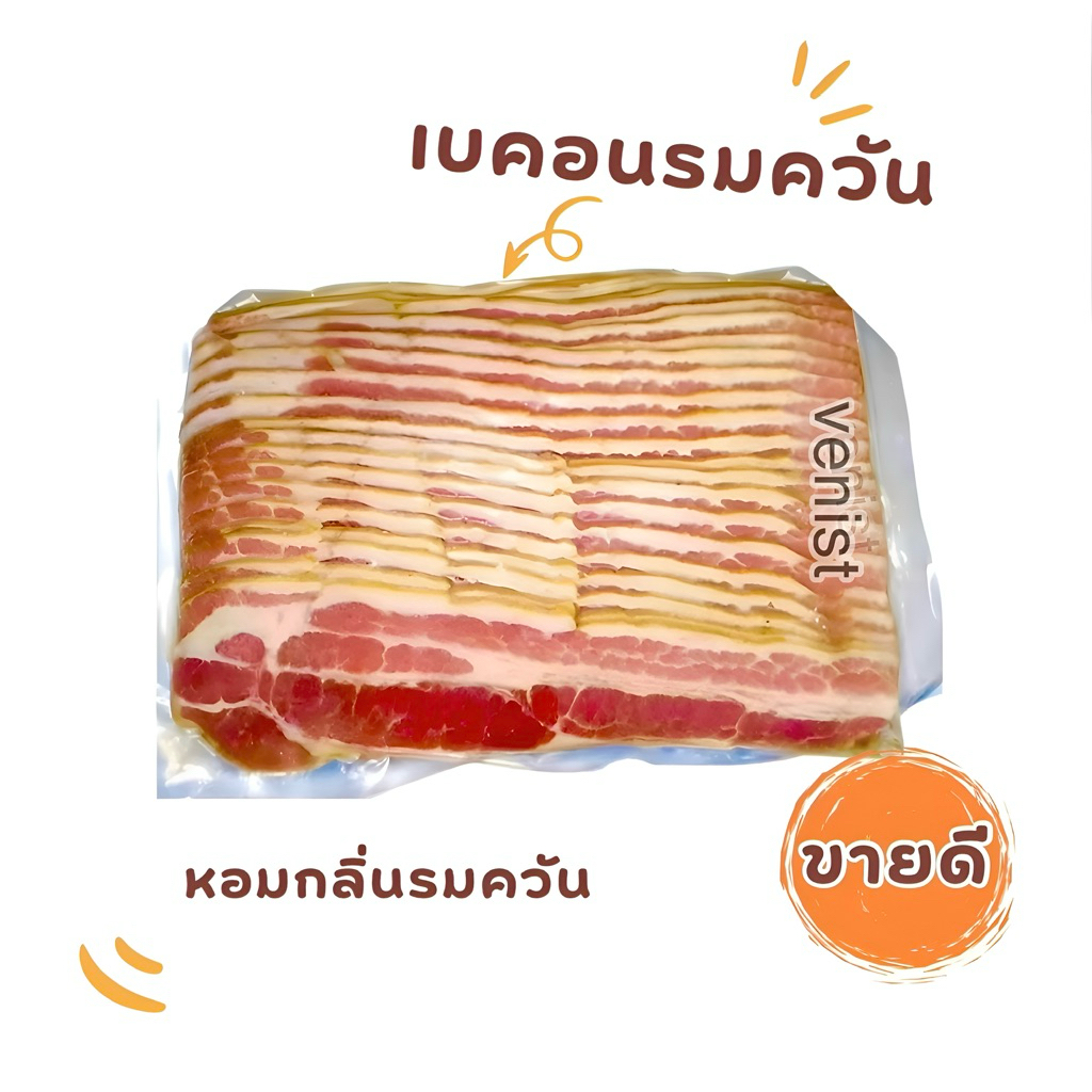 เบคอนรมควันแท้ อบในตู้อบ‼️ของแท้แปรรูปจากหมูสามชั้น ขอบสีน้ำตาล 1 kg. Smoked Bacon Sliced