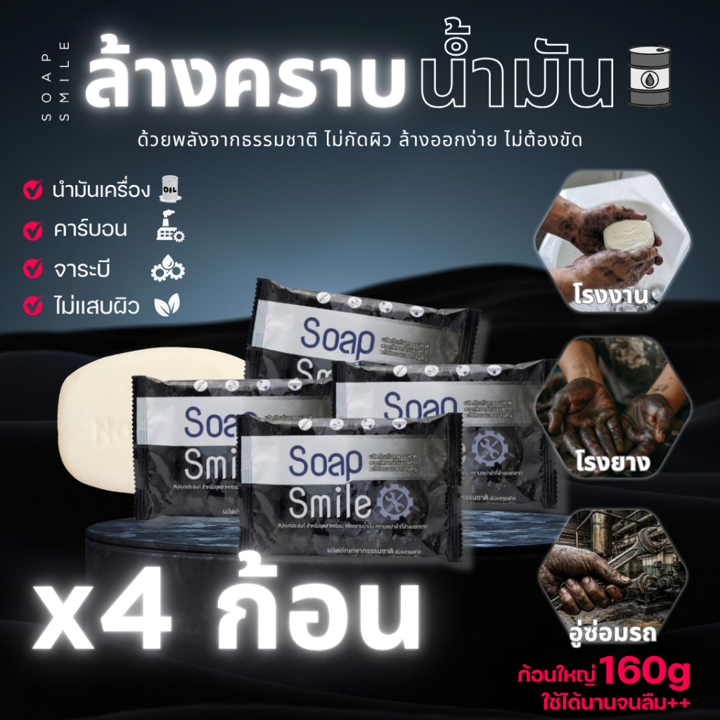 สบู่ล้างคราบน้ำมัน 4ก้อน สบู่ล้างมือช่าง SOAPSMILE ขจัดคราบน้ำมัน คราบจารบี สำหรับช่าง โรงงาน อุตสหกรรม สูตรจากธรรมชาติ