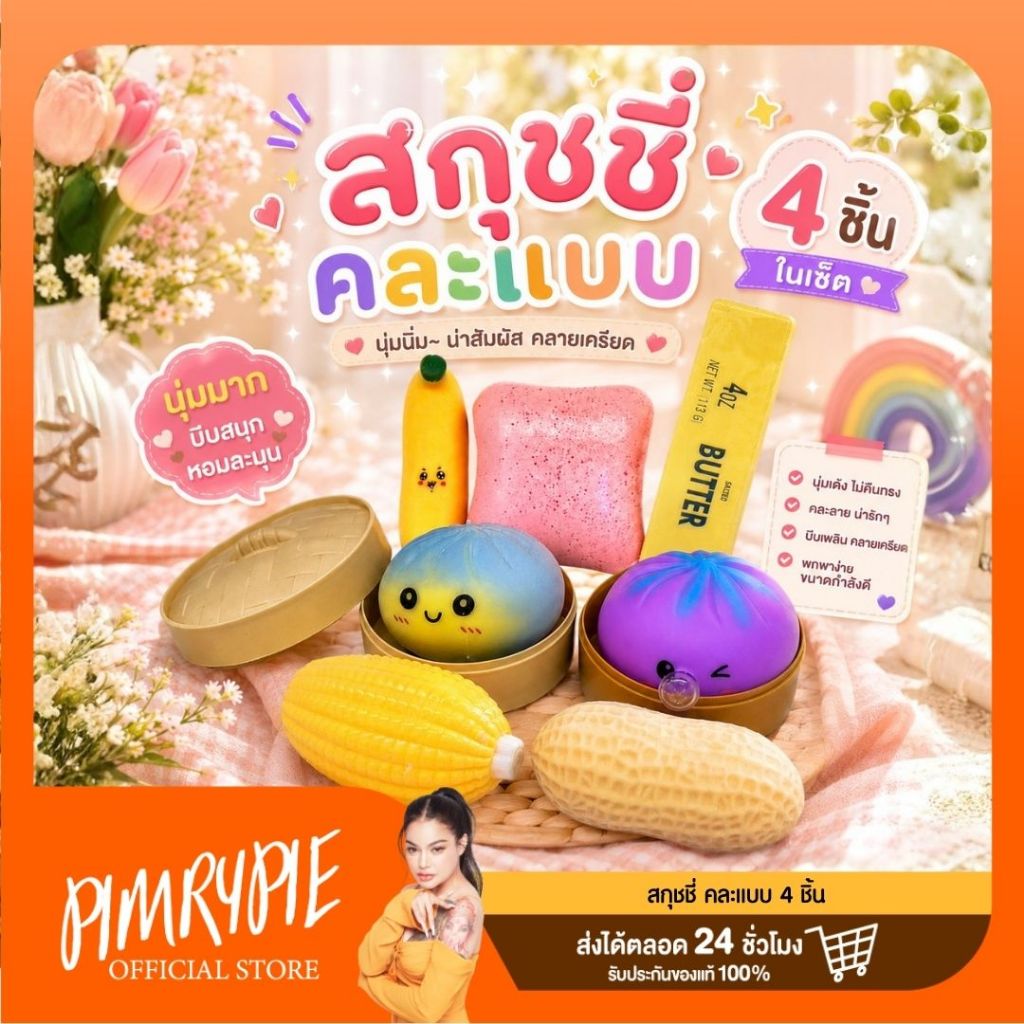 4 ชิ้น สกุชชี่ คละแบบ