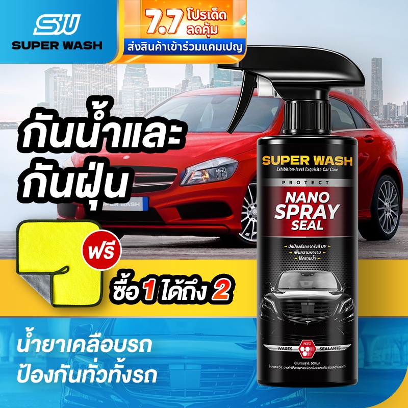 น้ำยาเคลือบเงารถยนต์  Super Washไล่น้ำอย่างมีประสิทธิภาพ  สูตรเสริมความเงา ฟิล์มเคลือบ สะดวก ใช้งานง่ายและหลากหลาย Car