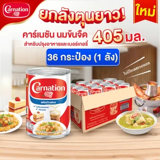คาร์เนชันนมสำหรับปรุงอาหารและเบเกอรี่ 405 กรัม (1x36) จำนวน 1 ลัง รวม 36 กระป๋อง