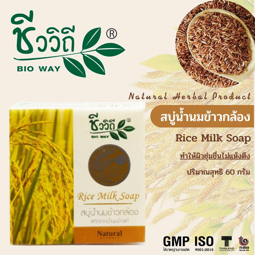 CHIVAVITHI Rice Milk Soap 60 g (4ก้อน) ชีววิถี สบู่น้ำนมข้าวกล้อง ผิวสะอาด ช่วยลดสิว ฝ้า กระ ผิวสวยหน้าใส ลดคัน ชุ่มชื่น