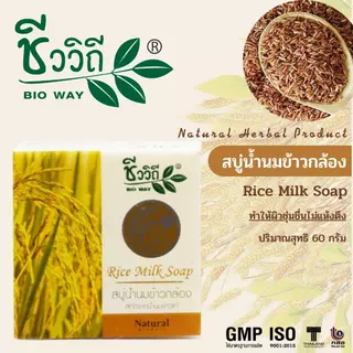 CHIVAVITHI Rice Milk Soap 60 g (4ก้อน) ชีววิถี สบู่น้ำนมข้าวกล้อง ผิวสะอาด ช่วยลดสิว ฝ้า กระ ผิวสวยหน้าใส ลดคัน ชุ่มชื่น